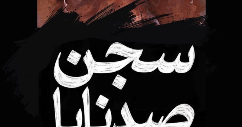 سجن صيدنايا لخالد العماوي: رواية تجسّد معاناة السوريين ونضالهم الشجاع