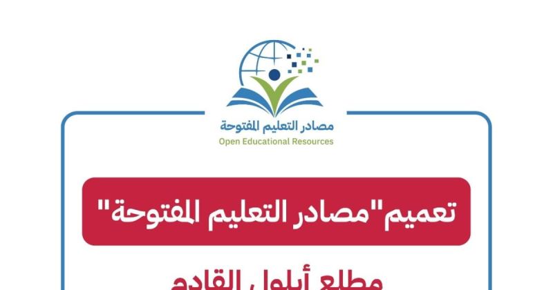 بدء التطبيق الشامل  لمصادر التعليم المفتوحة لطلبة المدارس الحكومية للصفوف من الأول حتى الرابع الأساسي مطلع أيلول