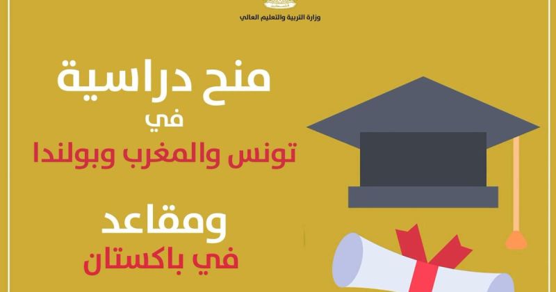 التربية تعلن توفر منح دراسية في كل من تونس والمغرب وبولندا ومقاعد في باكستان