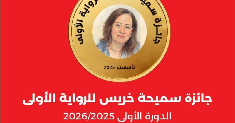 حجب جائزة سميحة خريس للرواية في دورتها الأولى