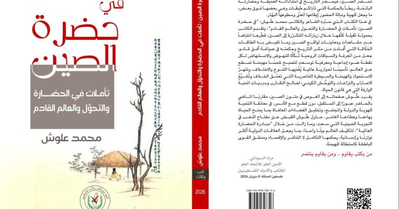 صدور كتابين جديدين لمحمد علوش حول التجربة الصينية  قبيل زيارته إلى بكين