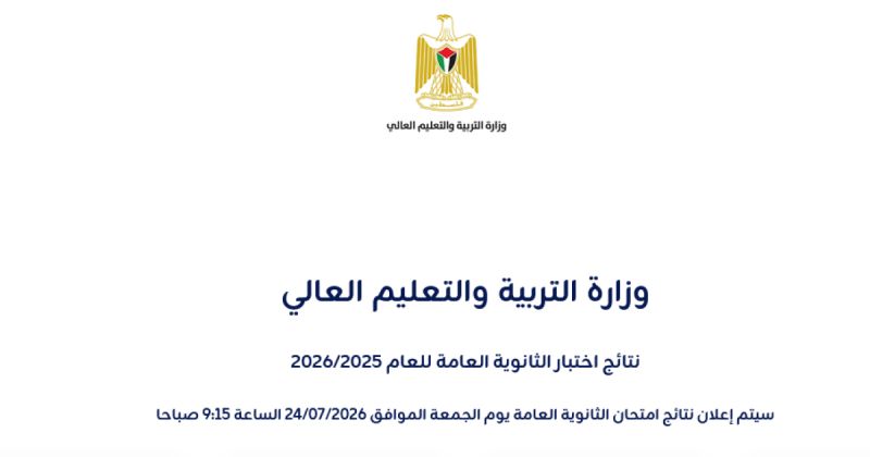 التربية تعدّل موعد إعلان نتائج امتحان الثانوية العامة «التوجيهي» إلى التاسعة والربع صباح الجمعة