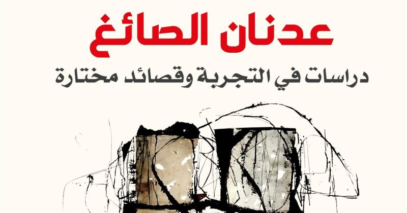 "نوافذ لا تغلق".. دراسات في تجربة عدنان الصائغ ومختارات شعرية