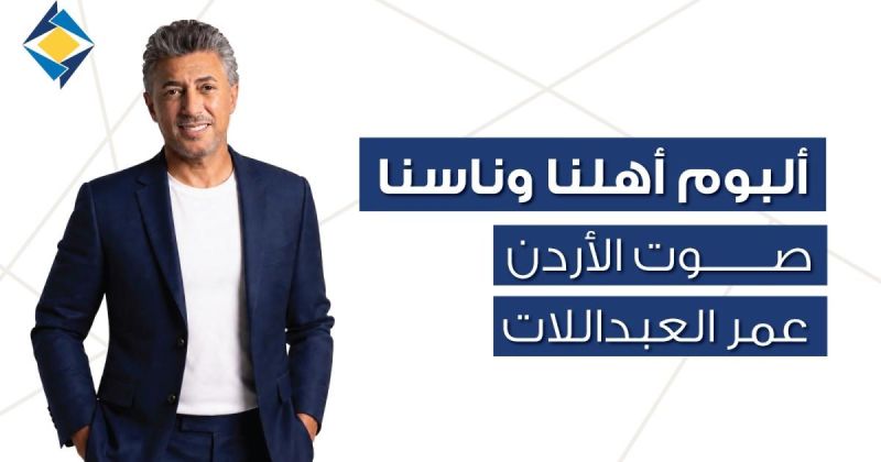 " أهلنا وناسنا " صوت الأردن عمر العبداللات يحتفي بالأردن في 12 أغنية