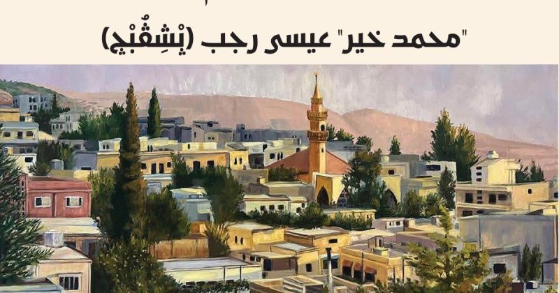 "وادِي السِّـير/ السِّـيرة الشـركسـيَّة (1880 - 1980م)".. كتابٌ يعيد كتابة الذاكرة الشركسية من أفواه شهودها