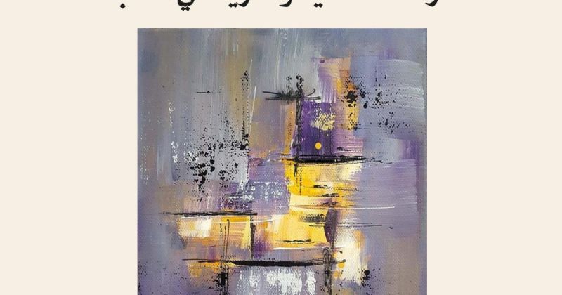 "النقدُ الأدبيُّ ونظريتُه" للدكتور فؤاد عبد المطلب.. آفاقٌ جديدةٌ لفهم الظاهرةِ الأدبيّةِ