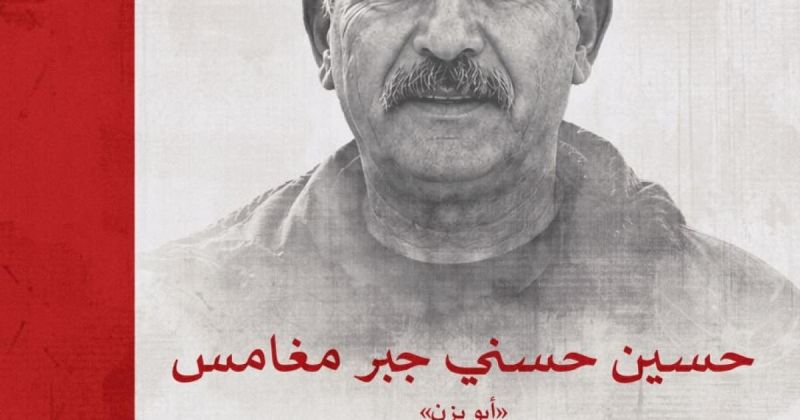 الجبهة الشعبية تنعي المناضل الوطني الجسور  حسين مغامس " أبو يزن"
