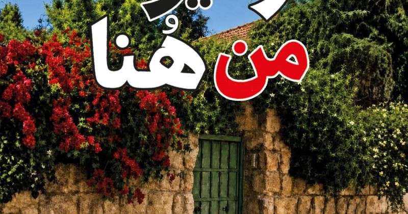 «مرّت يوما من هنا» لفيحاء القضاة.. تأملات وجدانية ورؤى إنسانية عميقة