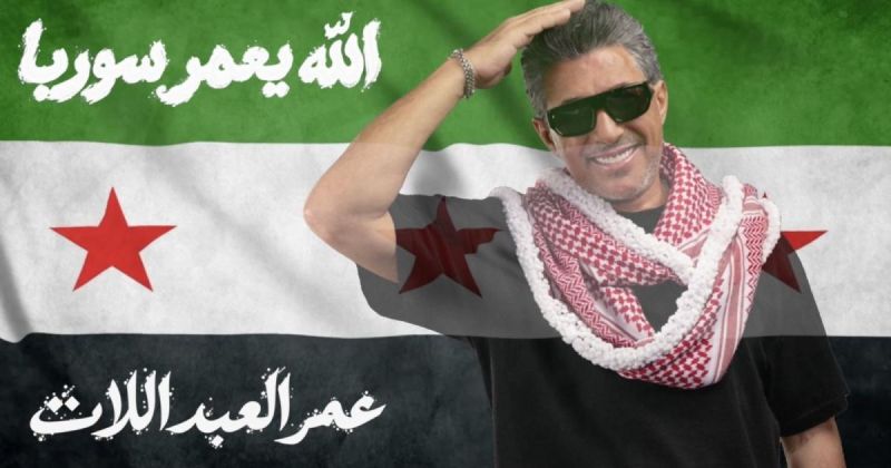 الفنان عمر العبداللات يطلق أغنيته الجديدة « الله يعمّر سوريا » إهداءً إلى سوريا وشعبها