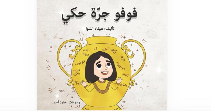 قصّة "فوفو جرّة حكي" للكاتبة هيفاء الشّوّا في اليوم السّابع