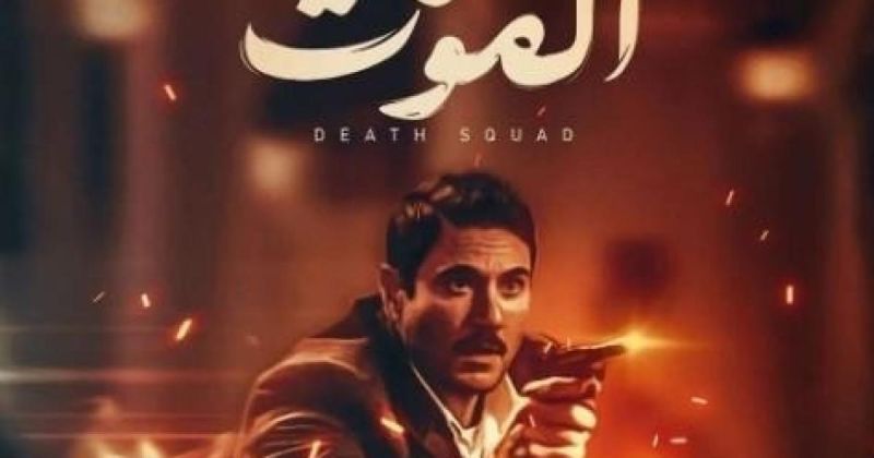 فيلم فرقة الموت يجمع أحمد عز وآسر ياسين ومنة شلبي.. القصة وموعد العرض بعد انتهاء التصوير