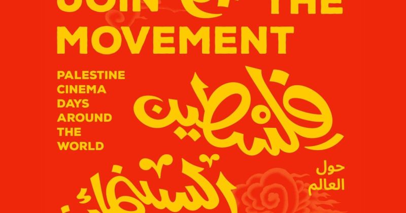 2100 عرض سينمائي في 84 دولة.. «أيام فلسطين السينمائية» تنطلق عالميًا في 2 نوفمبر