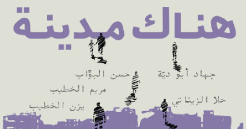 «بالفست» يعلن إطلاق المجموعة الشعرية «هناك مدينة» في غزة يوم 17 نوفمبر