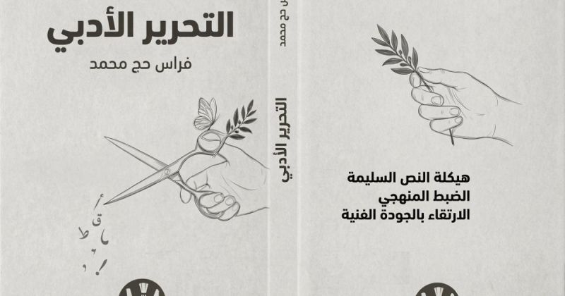 صدور كتاب «التحرير الأدبي» للكاتب فراس حج محمد