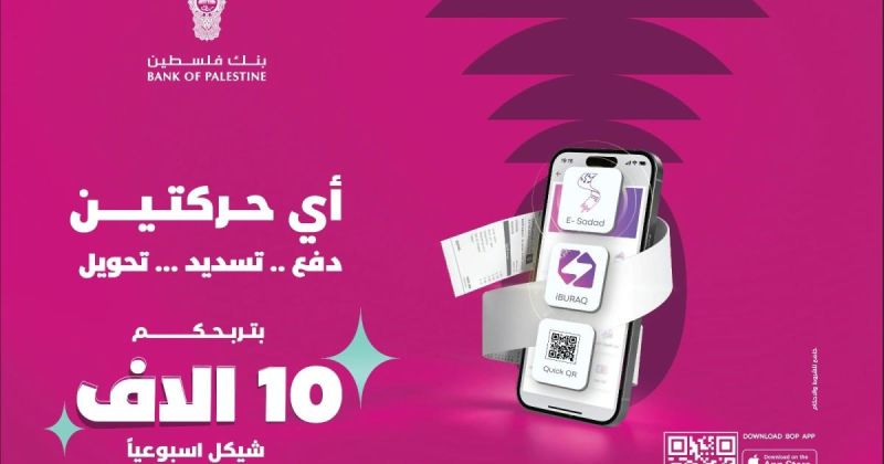 بنك فلسطين يطلق حملة ترويجية بعنوان "أي حركتين بتربحكم" لمستخدمي خدمات تطبيق بنكي