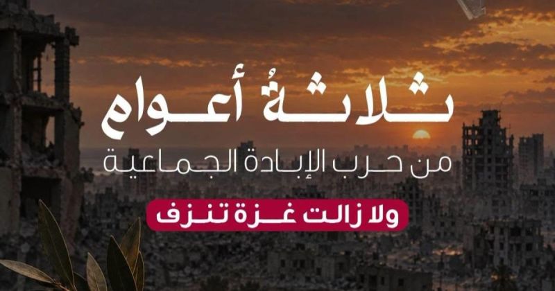 التقرير الاحصائي المفصل حول تداعيات حرب الابادة على المنظومة الصحية في قطاع غزة بعد مرور ثلاث سنوات