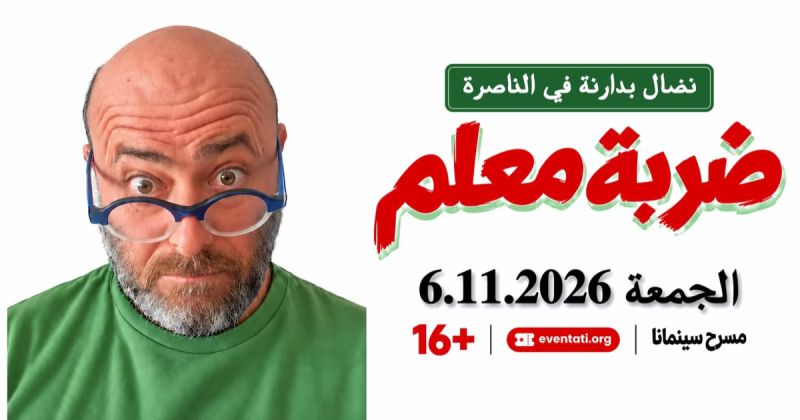 نضال بدارنة يقدم «ضربة معلم» في الناصرة يوم 6 نوفمبر