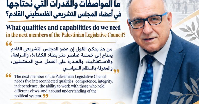 ما المواصفات والقدرات التي نحتاجها في أعضاء المجلس التشريعي الفلسطيني القادم؟