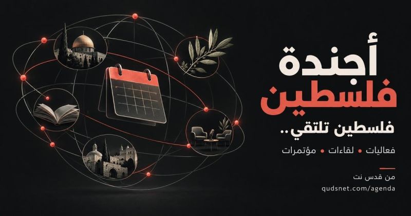 قدس نت تطلق «أجندة فلسطين» لمتابعة الفعاليات في الوطن وحول العالم