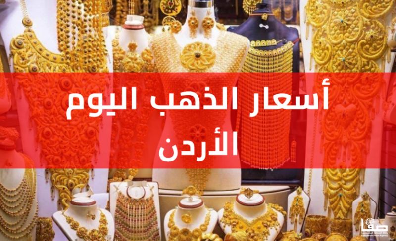 ارتفاع اسعار الذهب في الاردن اليوم الاربعاء 8-4-2026.. سعر الذهب في الاردن عيار 21 بيع وشراء