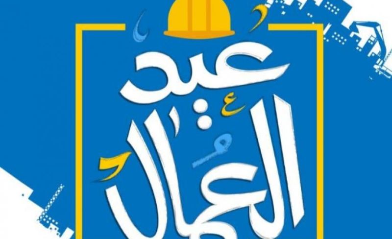 رسائل تهنئة بمناسبة عيد العمال العالمي 2026.. عيد عمال سعيد