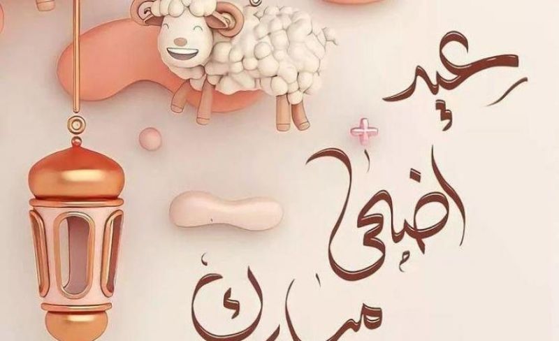 تهنئة عيد الاضحى 2026.. رسائل وبطاقات معايدة عيد الاضحى المبارك مكتوبة