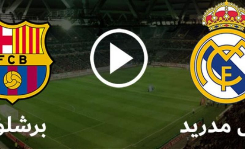 القنوات الناقلة لمباراة برشلونة وريال مدريد اليوم في الكلاسيكو.. حكم المباراة والتشكيلة المتوقعة