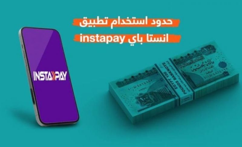 InstaPay حدود السحب والتحويل الجديدة بعد قرار المركزي