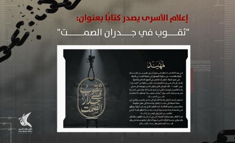 إصدار كتاب يسلط الضوء على معاناة الأسرى في سجون الاحتلال