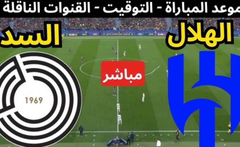 موعد وتفاصيل مباراة الهلال والسد في دوري أبطال آسيا