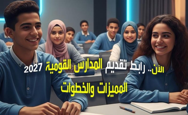 رابط التقديم الإلكتروني للمدارس القومية 2027