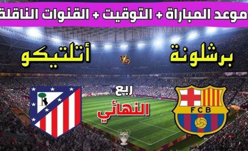 تشكيل برشلونة وأتلتيكو مدريد والقنوات الناقلة