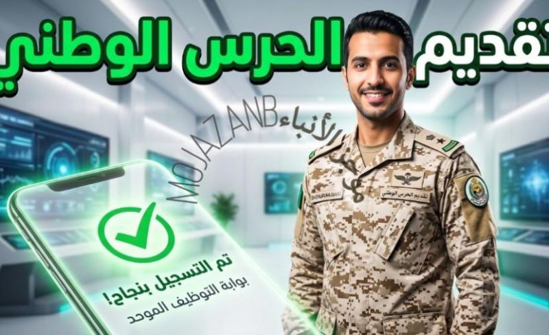 رابط وظائف الحرس الوطني 1447 والشروط المطلوبة