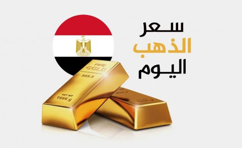 سعر الذهب في مصر يهبط بقوة بداية تعاملات الأحد
