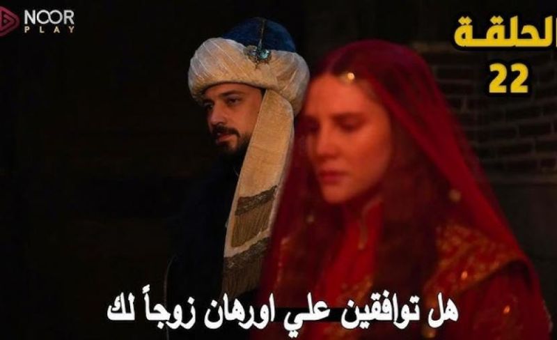 المؤسس أورهان 22: عرض الحلقة الجديدة على ATV وتردد القناة
