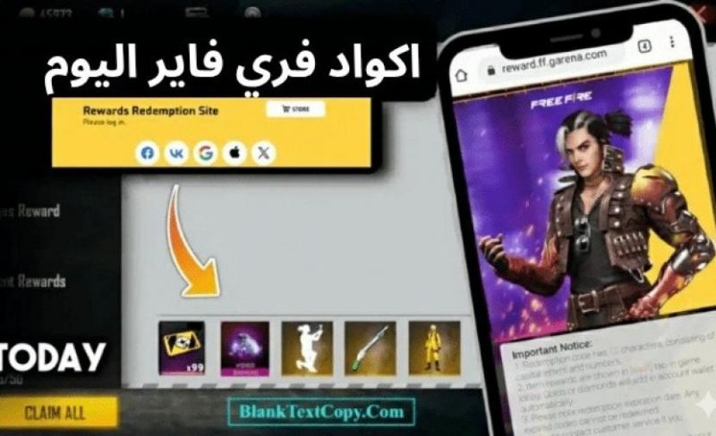 أكواد فري فاير 2026 المجانية للجوائز والسكنات