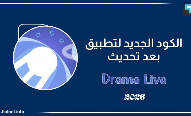 تحميل دراما لايف 2026 وكود التفعيل