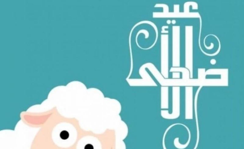 موعد عيد الأضحى 2026 - الأربعاء 27 مايو - العد التنازلي