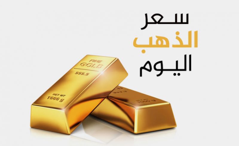 الذهب يصعد عالمياً ومحلياً.. عيار 21 يسجل سعراً جديداً