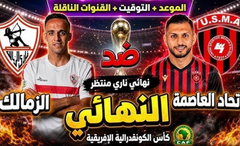 الزمالك ضد اتحاد العاصمة - موعد نهائي الكونفدرالية والقنوات الناقلة