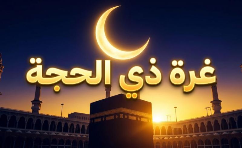 أفضل الأعمال في العشر الأوائل من ذي الحجة 2026