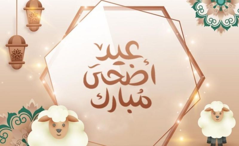 أجمل عبارات تهنئة بعشر ذي الحجة 2026