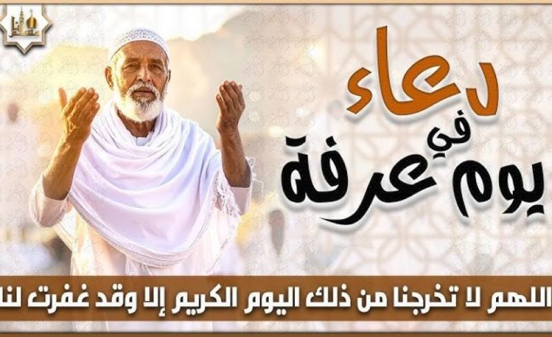 الأدعية المستحبة في يوم عرفة 2026