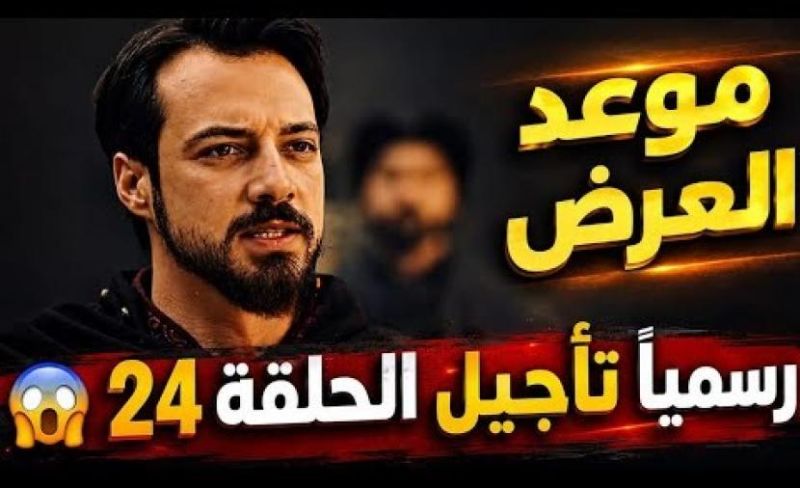 تأجيل المؤسس أورهان الحلقة 24 وموعد العرض الجديد