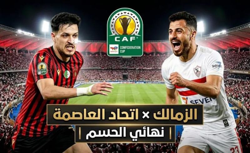 تشكيل الزمالك ضد اتحاد العاصمة والقنوات الناقلة لنهائي الكونفدرالية