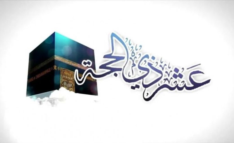 ترقب إعلان هلال ذو الحجة 2026 وموعد العيد في الدول الإسلامية