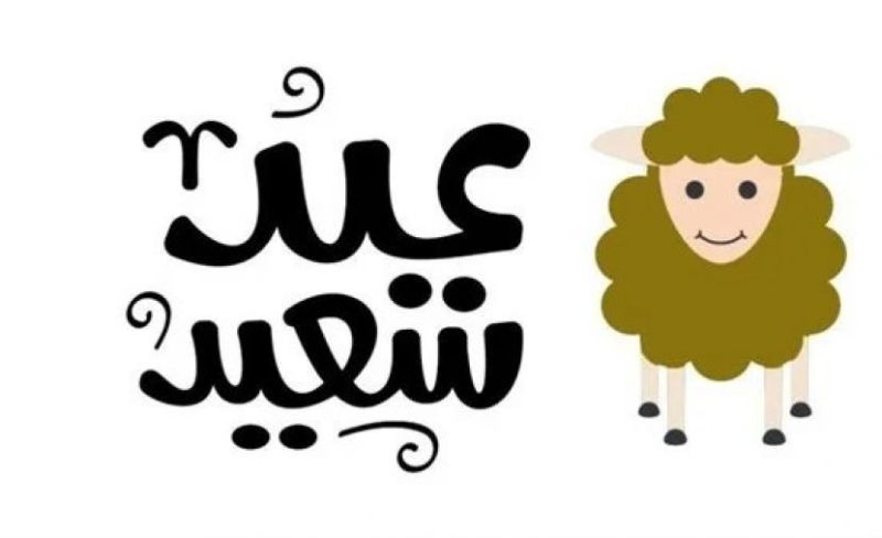 أجمل أدعية عيد الأضحى المبارك مكتوبة