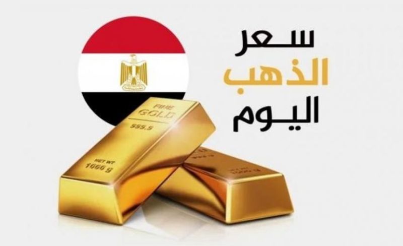 أسعار الذهب في مصر اليوم (بدون مصنعية) الأحد 24-5-2026