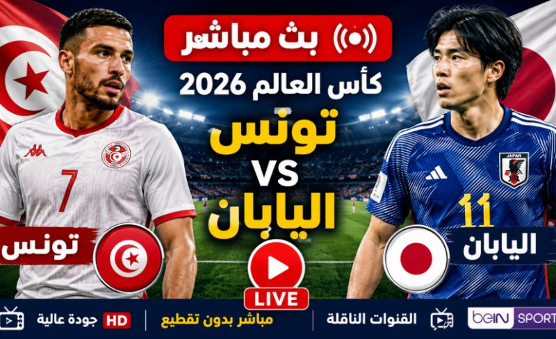 شاهد مباراة تونس واليابان مباشر اليوم في كأس العالم 2026.. بث حي وجودة hd