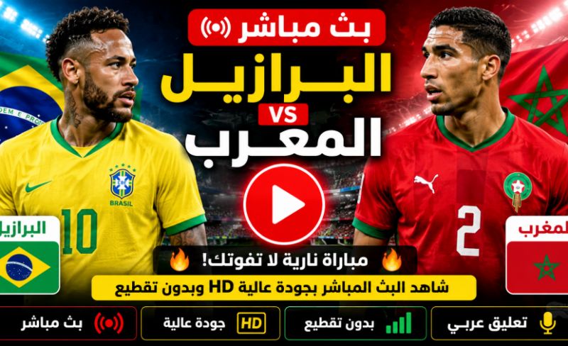 بث مباشر مباراة البرازيل والمغرب اليوم HD.. مشاهدة مباراة المغرب ضد البرازيل لحظة بلحظة بدون تقطيع